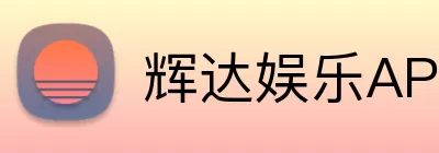 辉达娱乐APP Logo